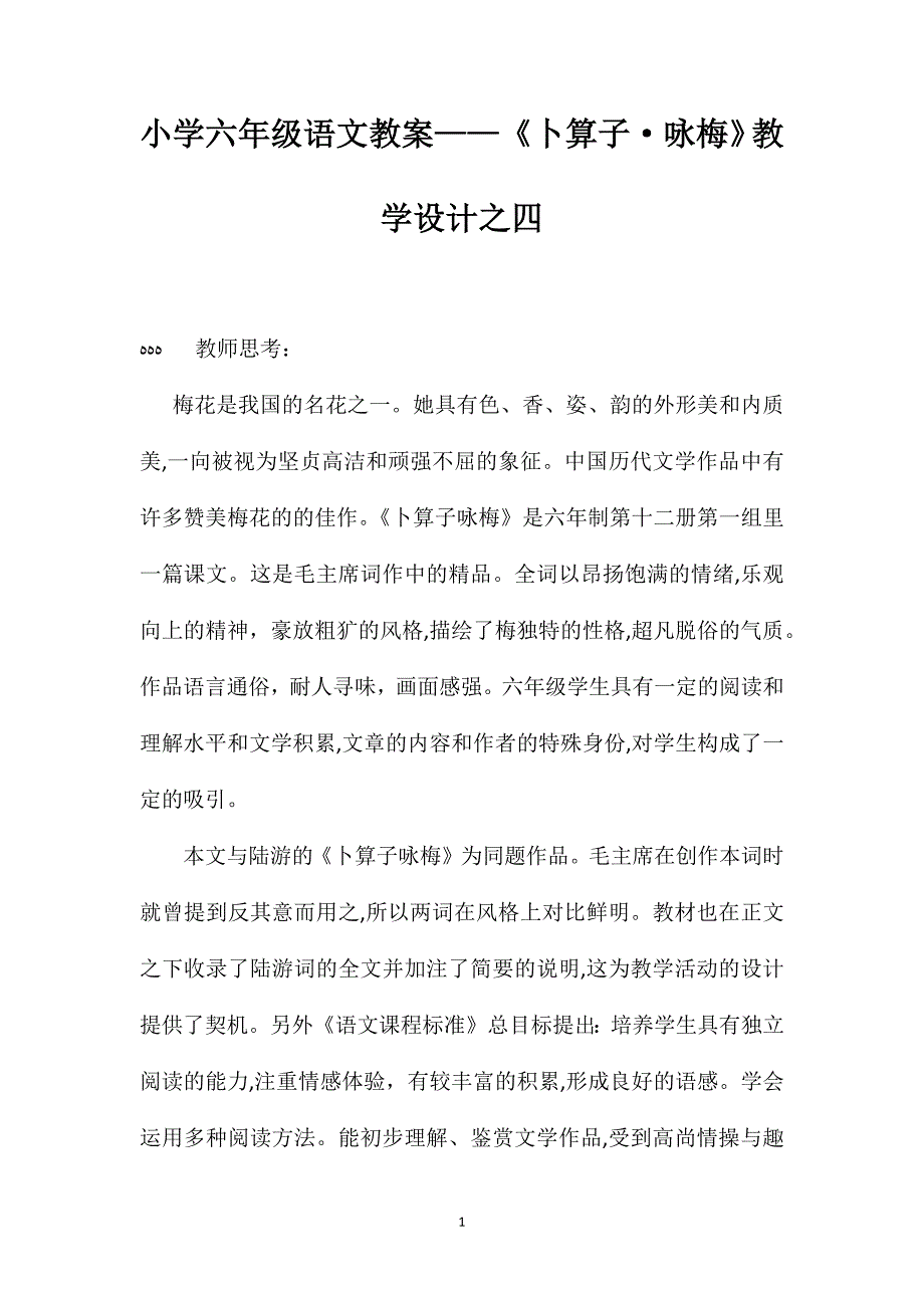 小学六年级语文教案卜算子咏梅教学设计之四_第1页