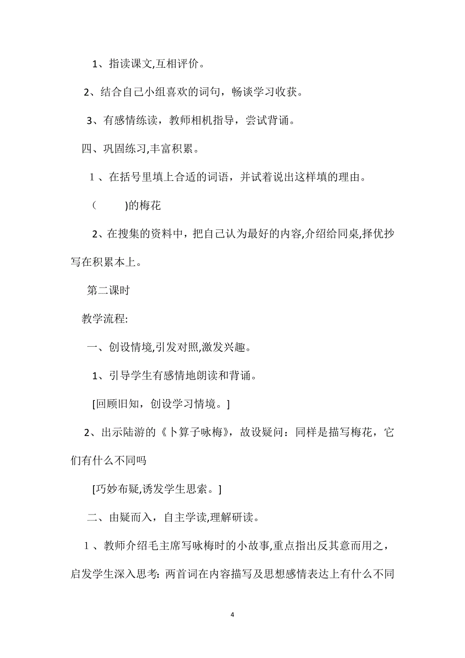 小学六年级语文教案卜算子咏梅教学设计之四_第4页