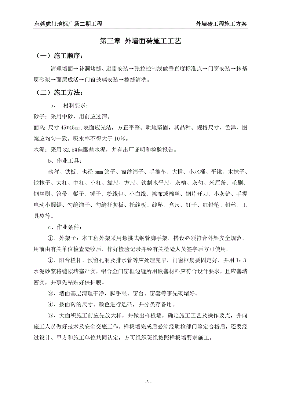 东莞虎门地标广场二期工程外墙砖粘贴施工方案_第4页