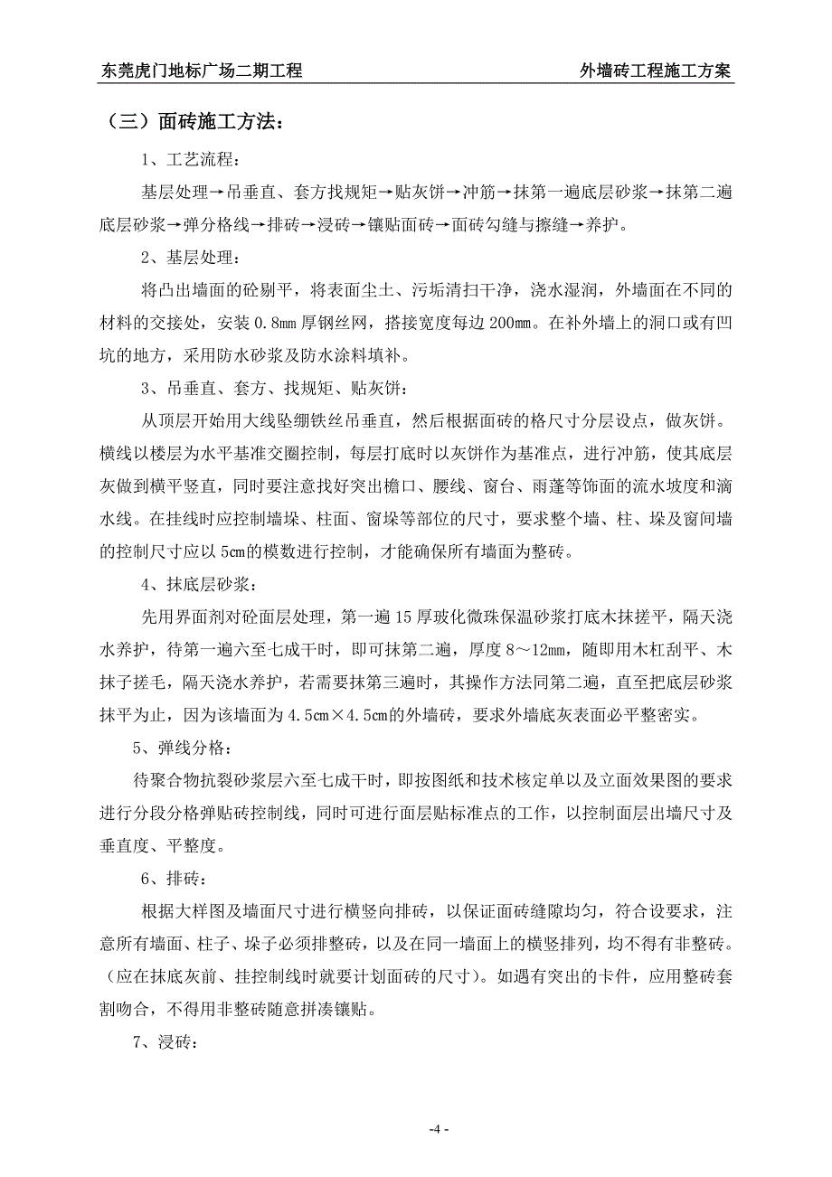 东莞虎门地标广场二期工程外墙砖粘贴施工方案_第5页