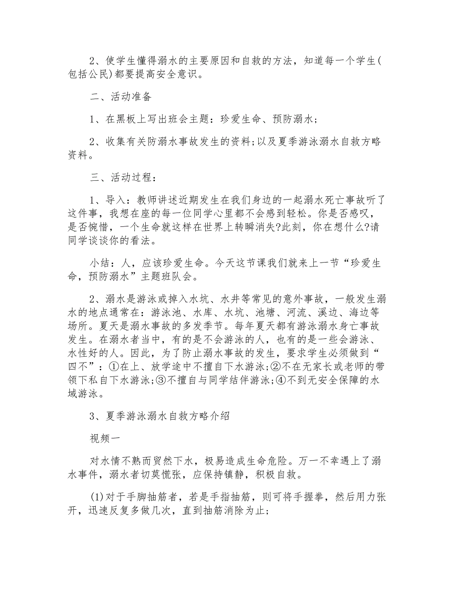 2020年暑假溺水教育主题班会教案模板_第3页