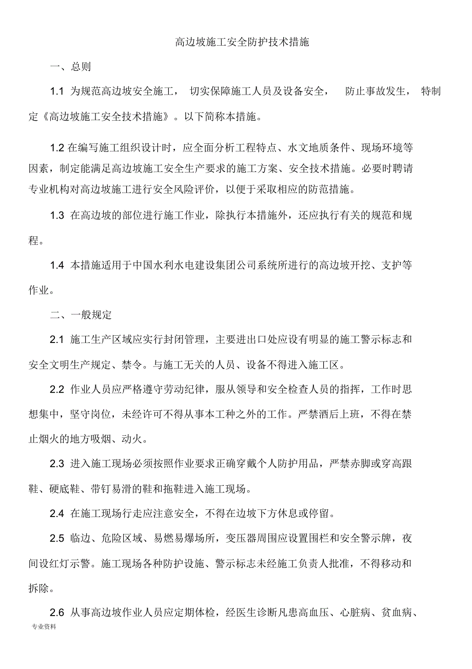 项目施工-高边坡施工安全防护技术措施(范本)_第1页