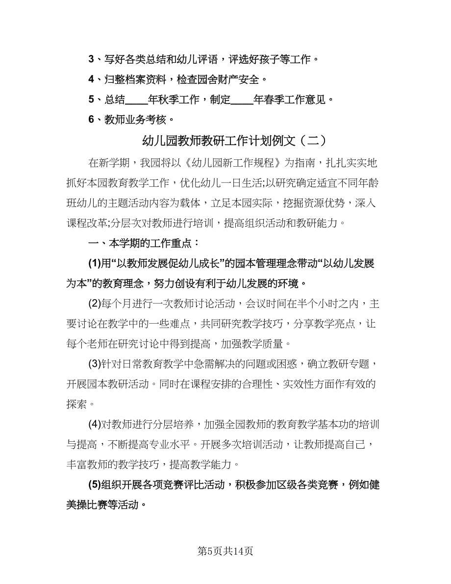 幼儿园教师教研工作计划例文（四篇）.doc_第5页