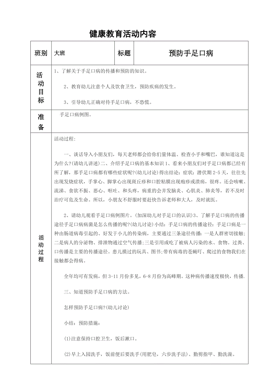 大班健康教案《预防手足口病》_第1页