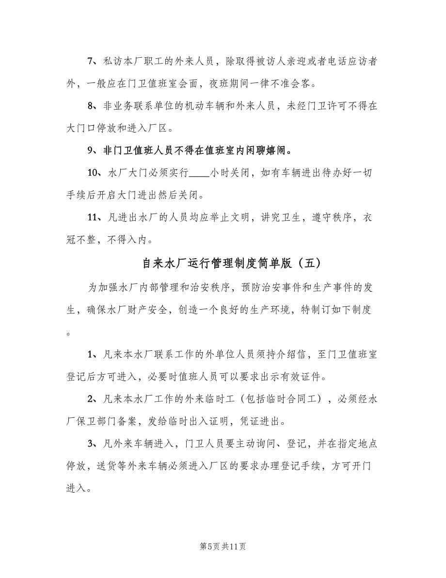 自来水厂运行管理制度简单版（9篇）.doc_第5页