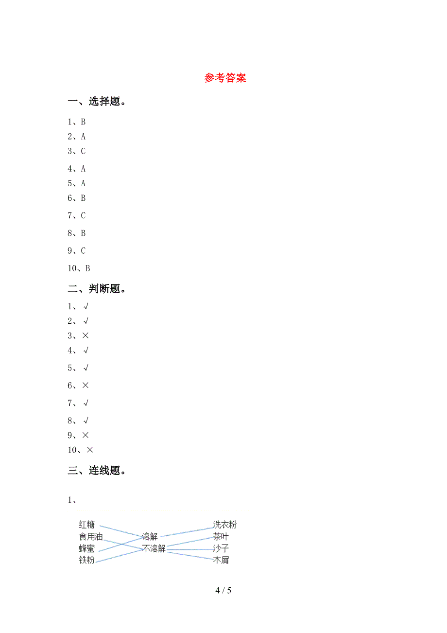 2022年一年级科学上册期中模拟考试及答案.doc_第4页