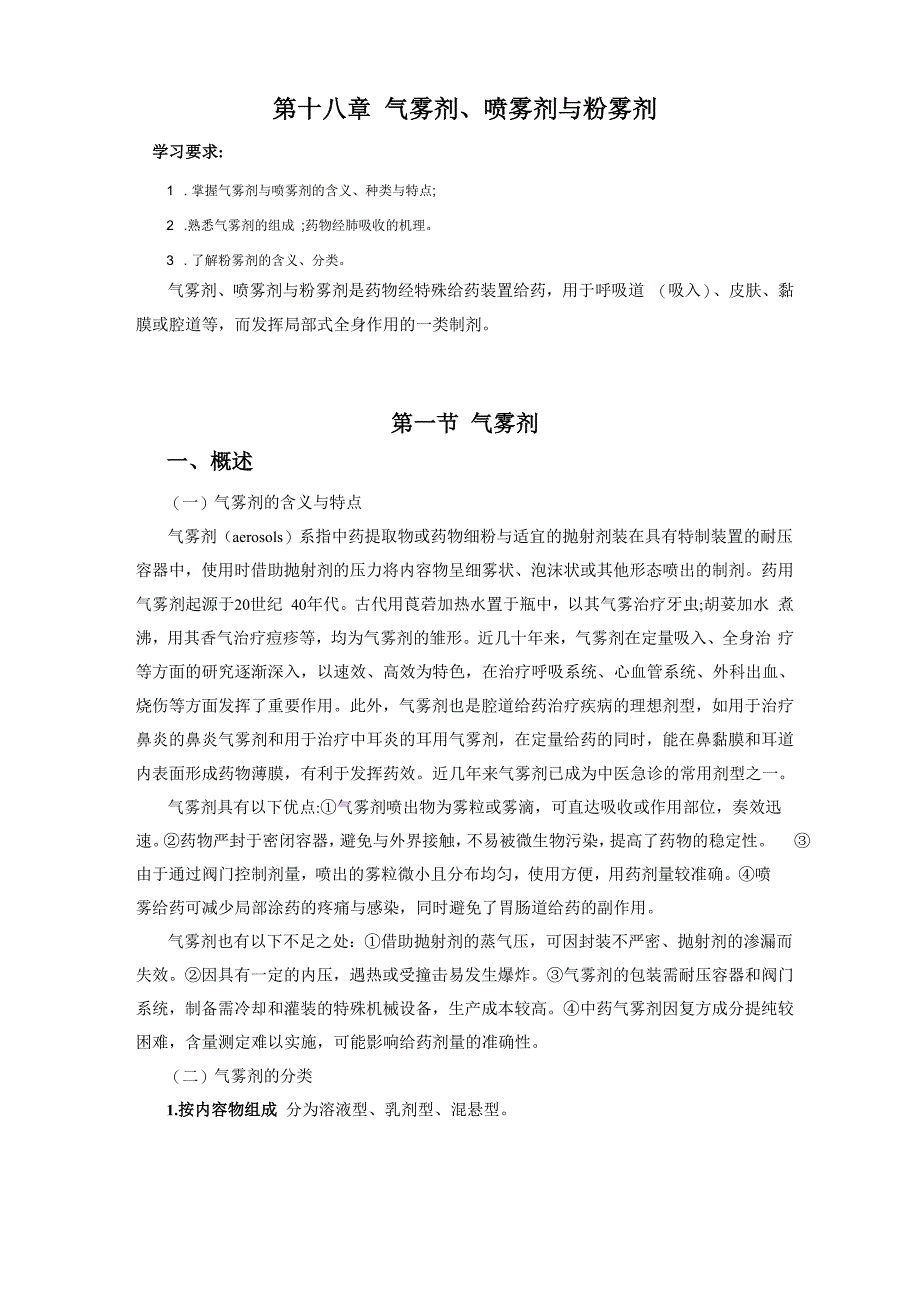 第十八章 气雾剂、喷雾剂与粉雾剂_第1页