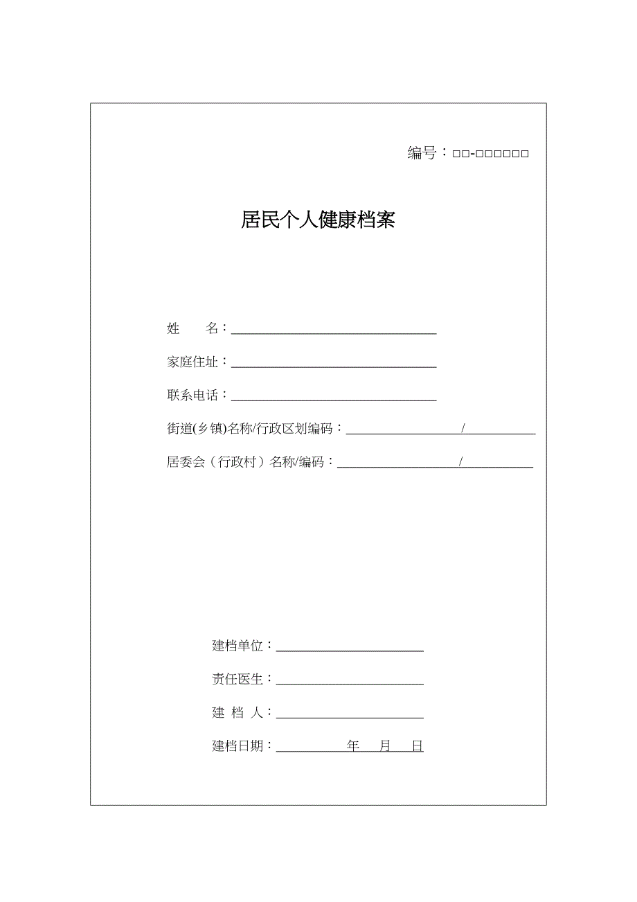 居民健康档案个人基本信息表_第1页