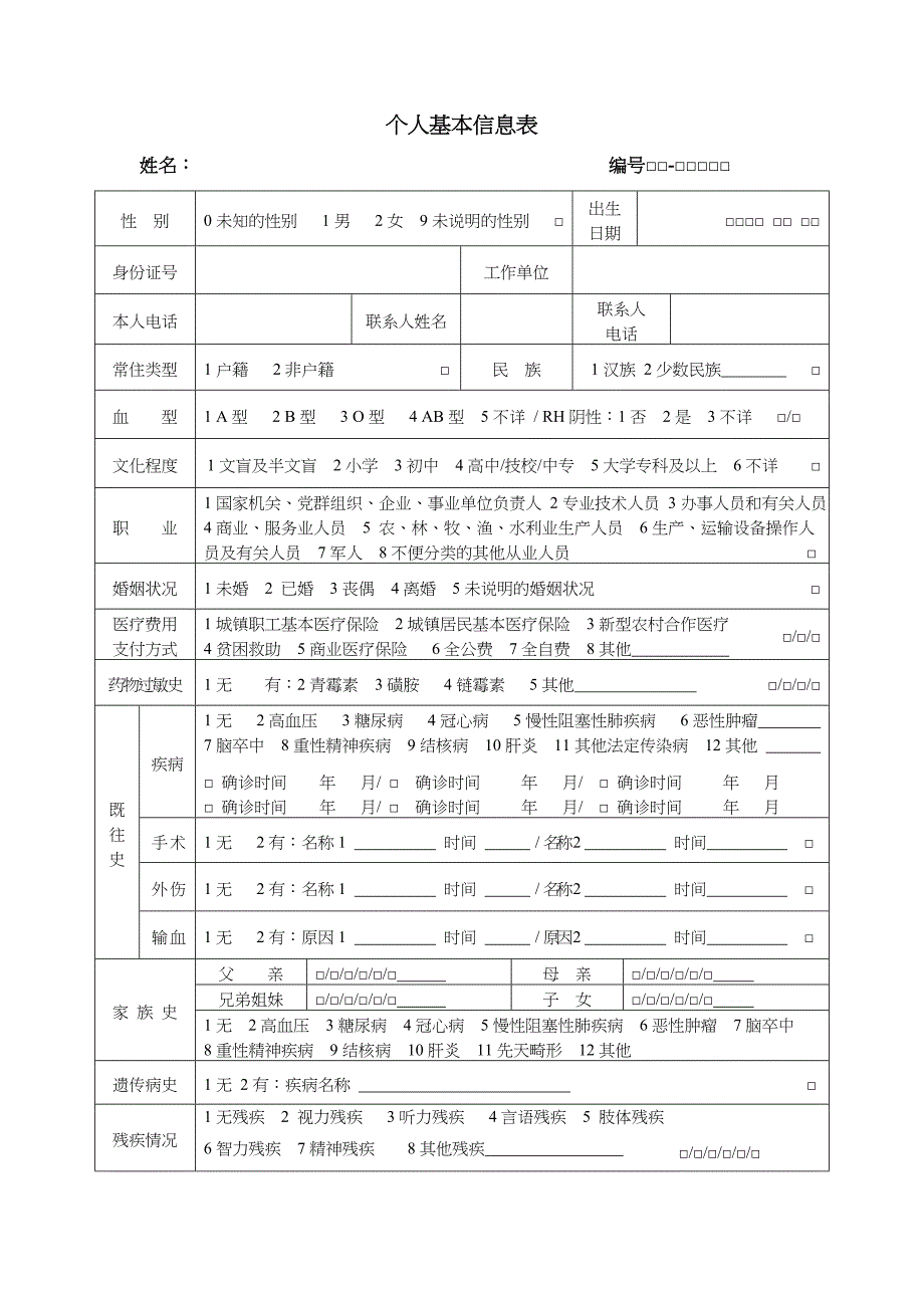 居民健康档案个人基本信息表_第2页