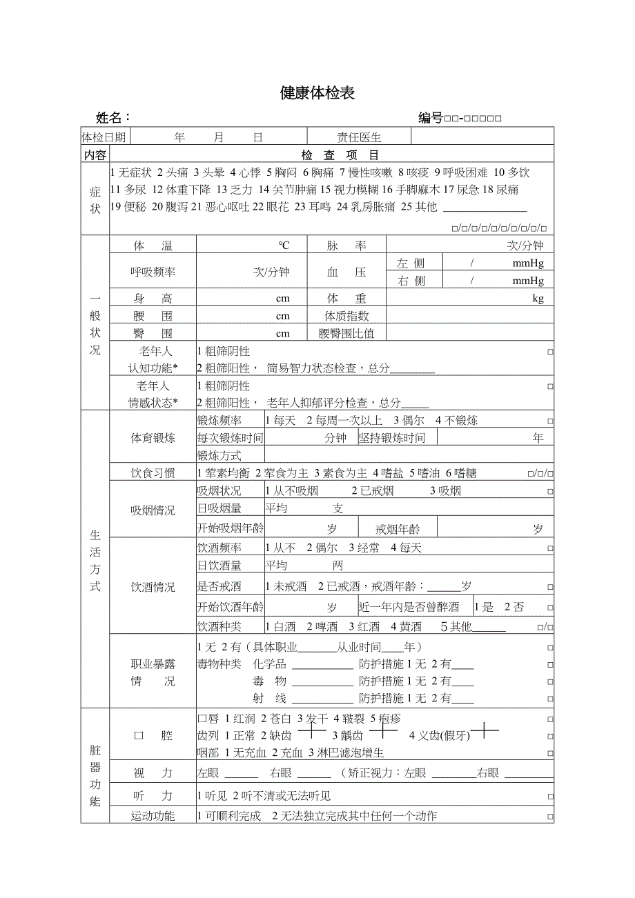 居民健康档案个人基本信息表_第3页