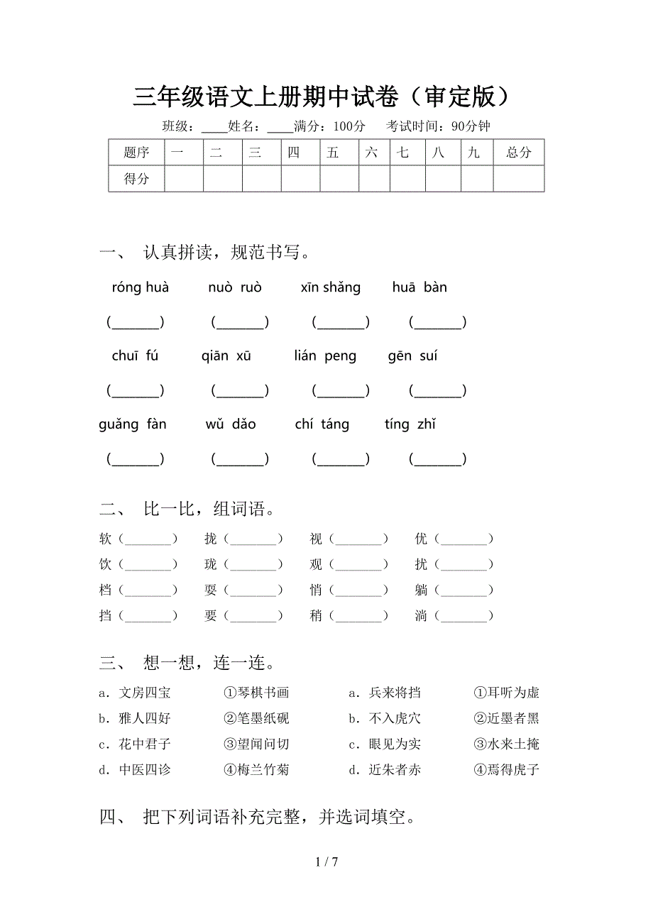 三年级语文上册期中试卷(审定版).doc_第1页