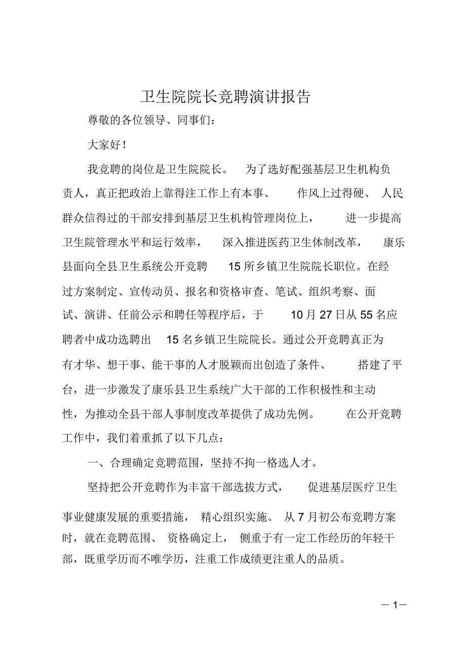 卫生院院长竞聘演讲报告_第1页