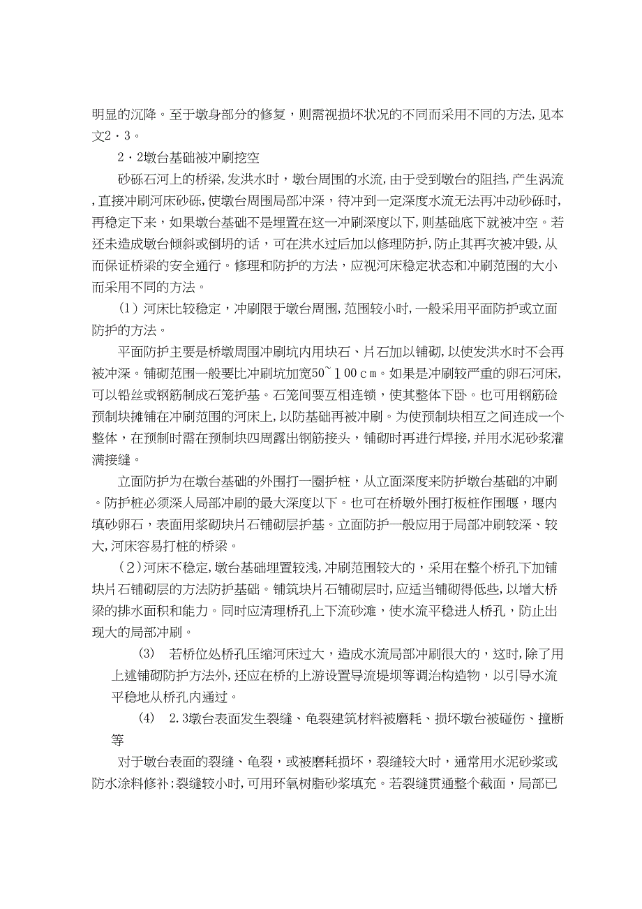 公路桥梁下部结构病害_第4页