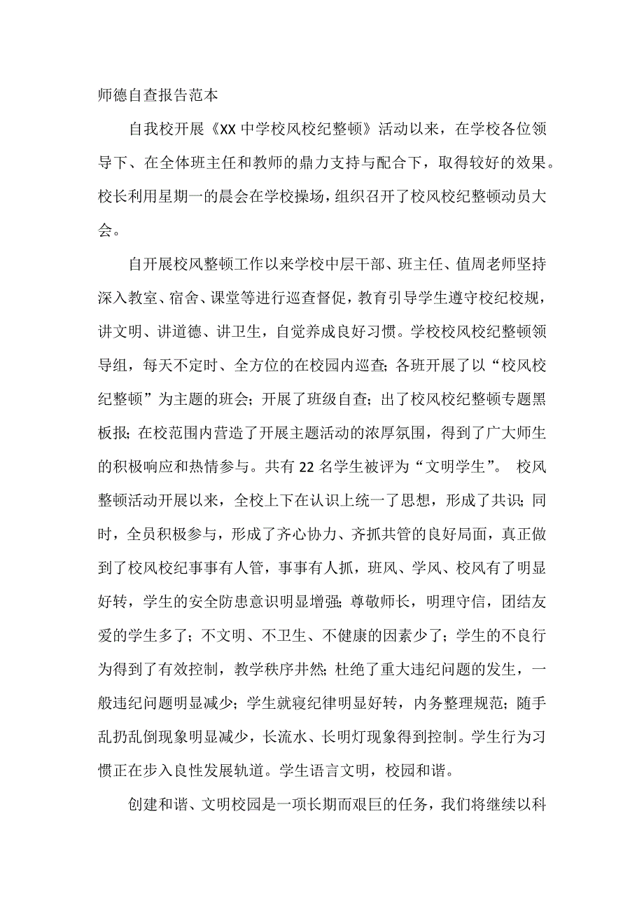 师德自查报告范本_第1页