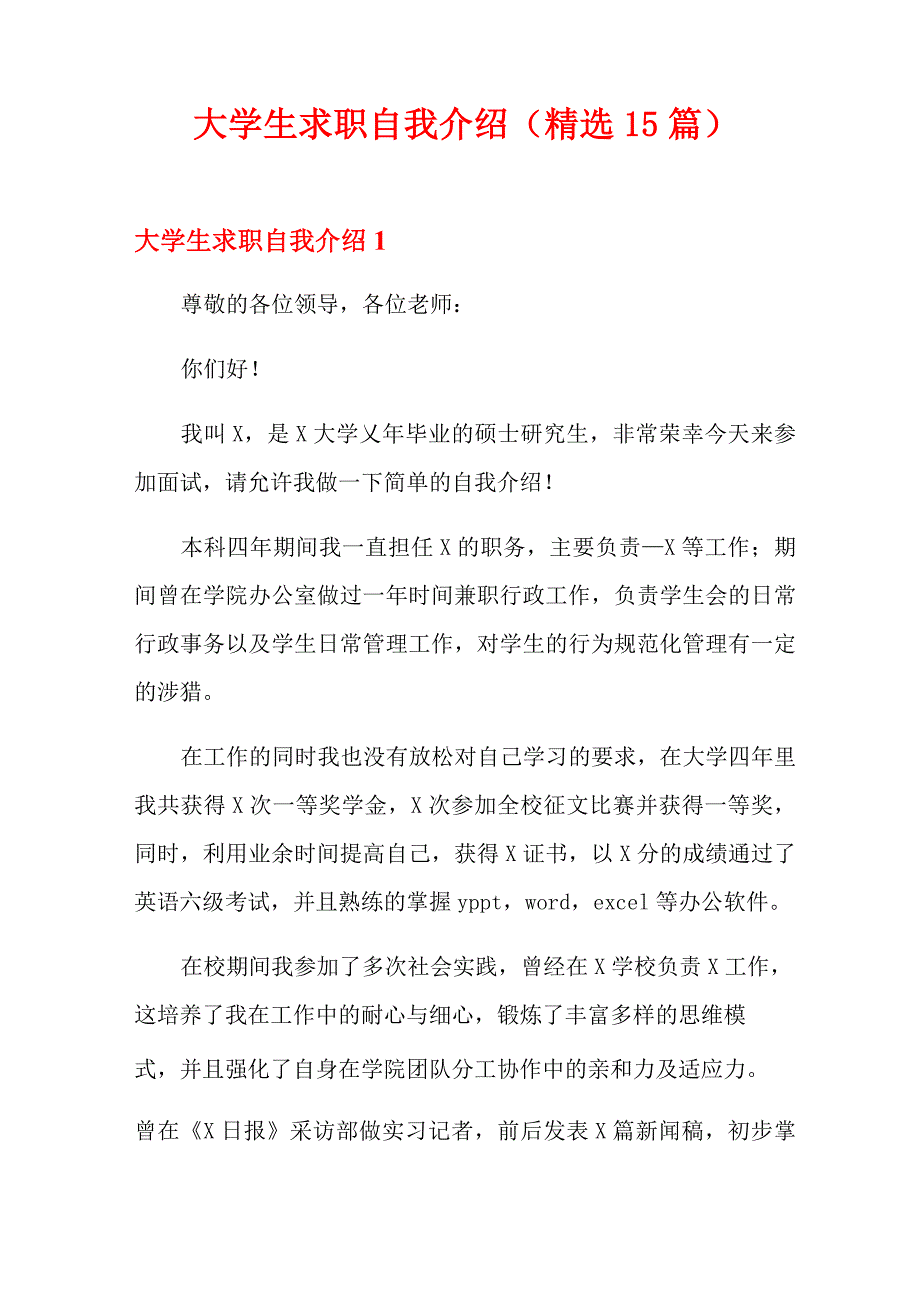 大学生求职自我介绍(精选15篇)_第1页