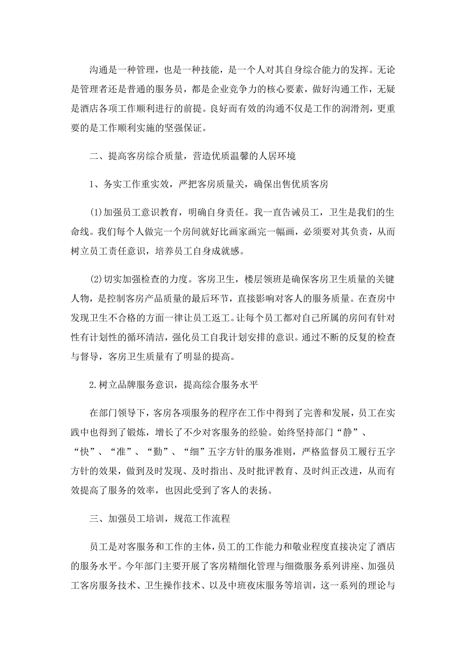 酒店前台的工作总结笔记10篇_第2页