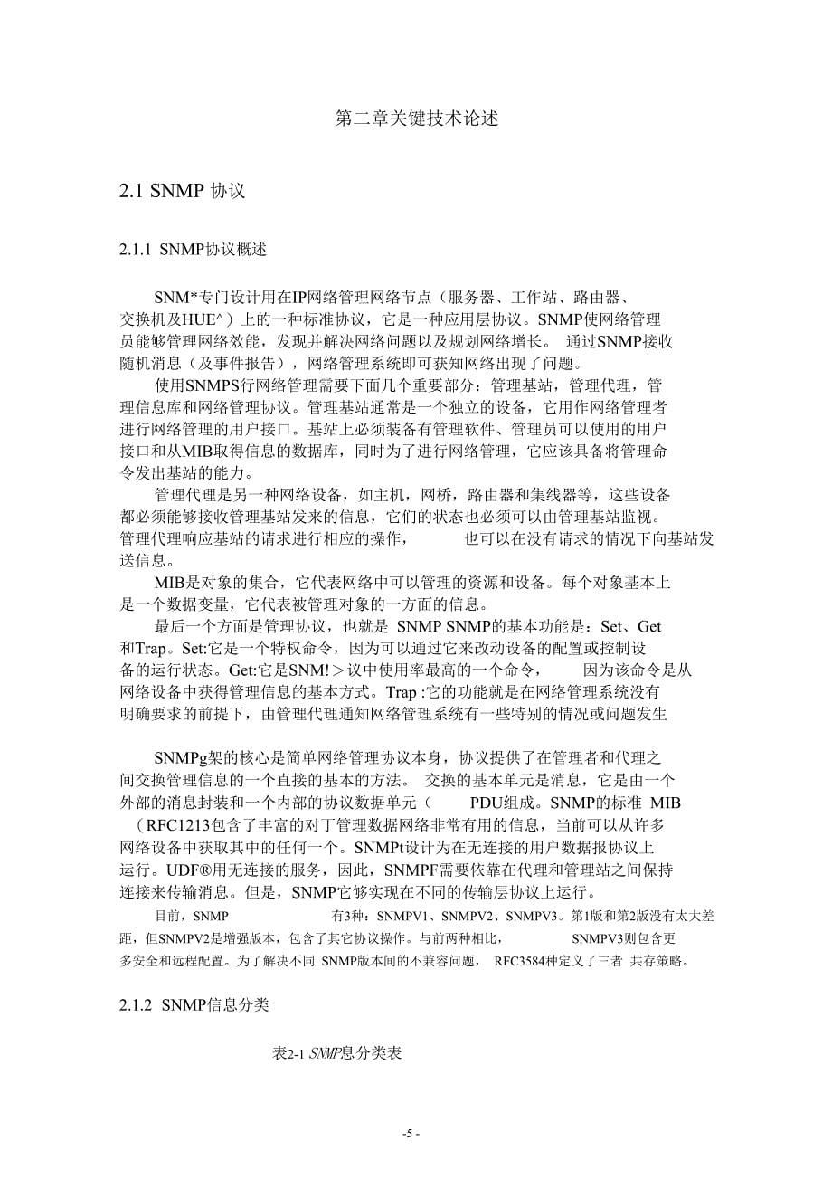 基于SNMP协议的网络管理系统数据采集及分析_第5页