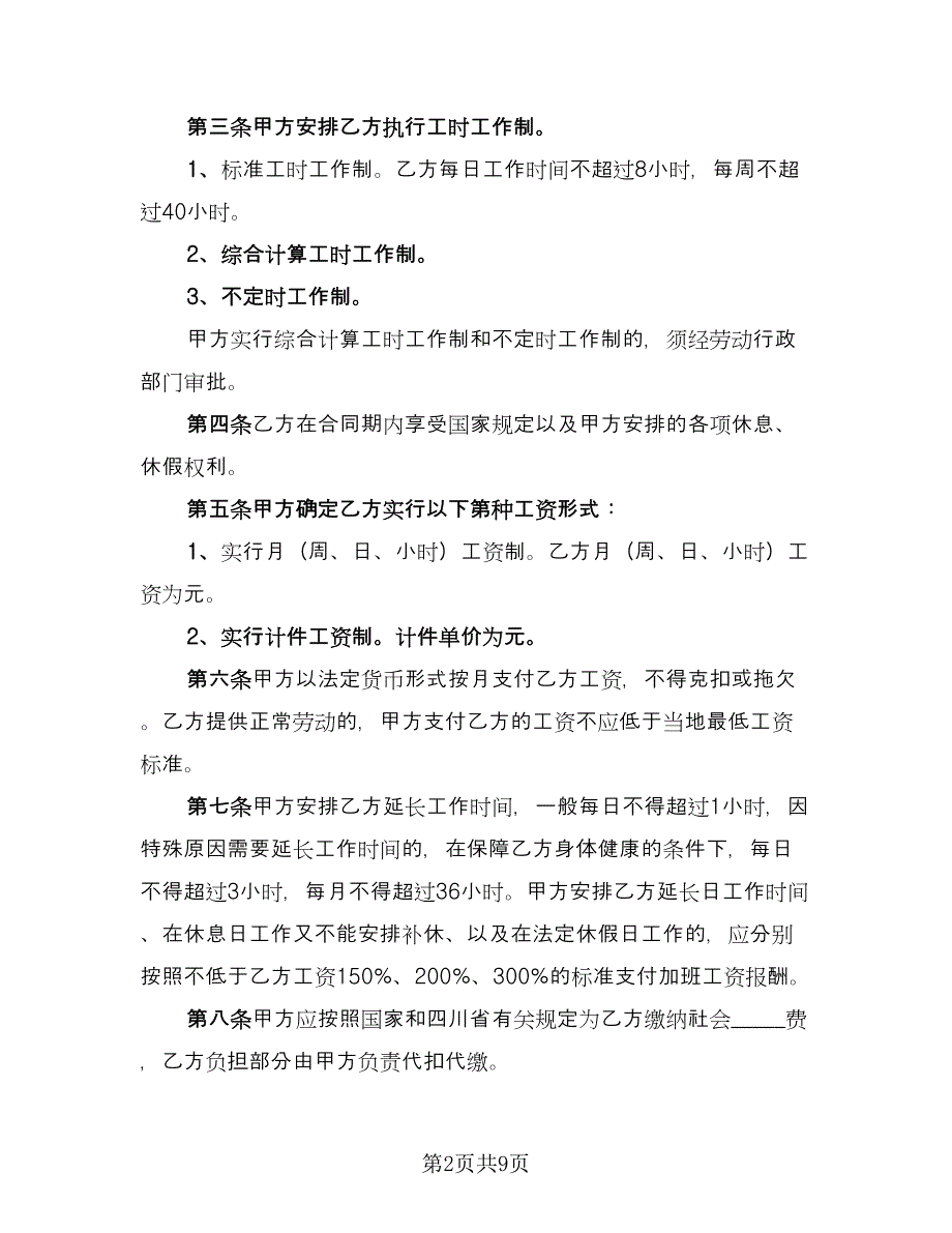 全日制劳动合同书简单版（三篇）.doc_第2页