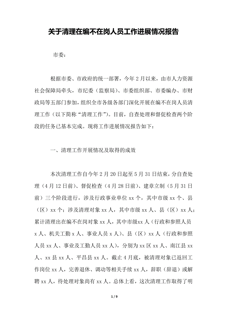 关于清理在编不在岗人员工作进展情况报告_第1页