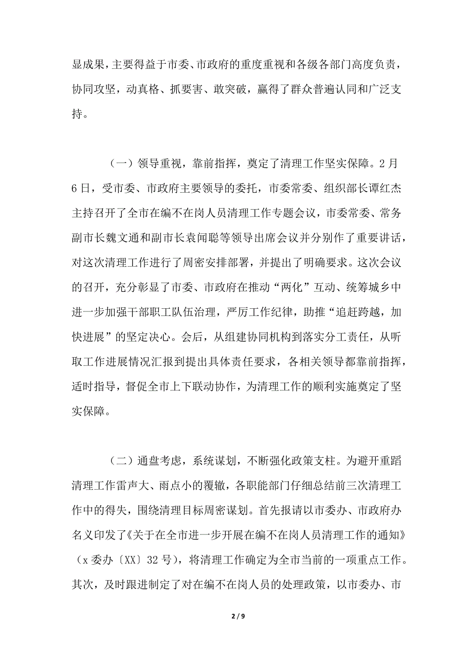 关于清理在编不在岗人员工作进展情况报告_第2页