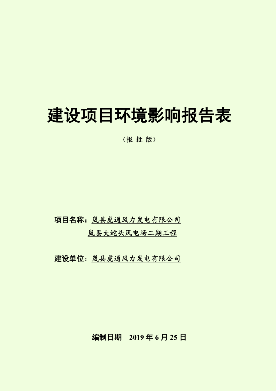 岚县大蛇头二期25MW风电项目环评报告表_第1页