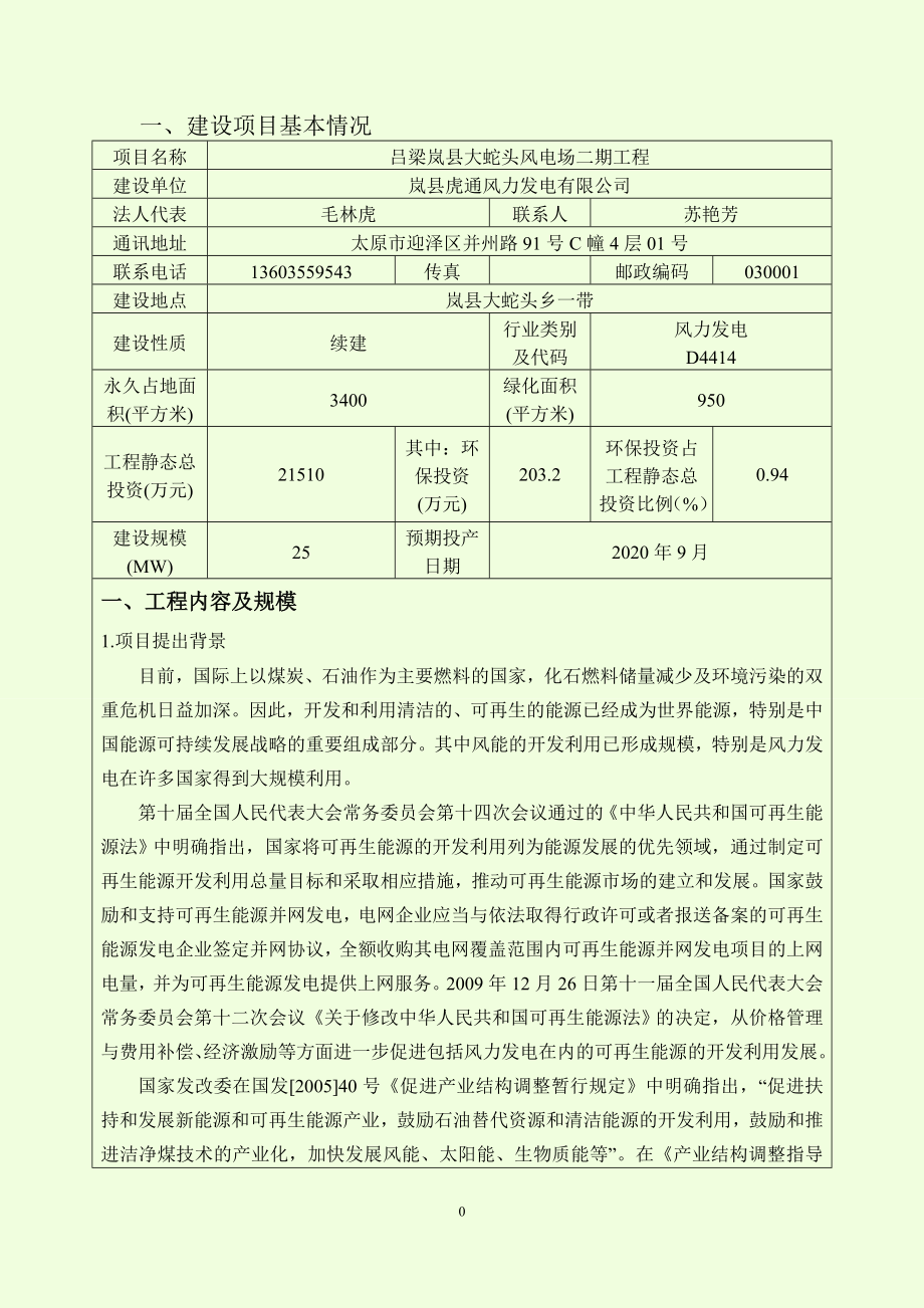 岚县大蛇头二期25MW风电项目环评报告表_第5页