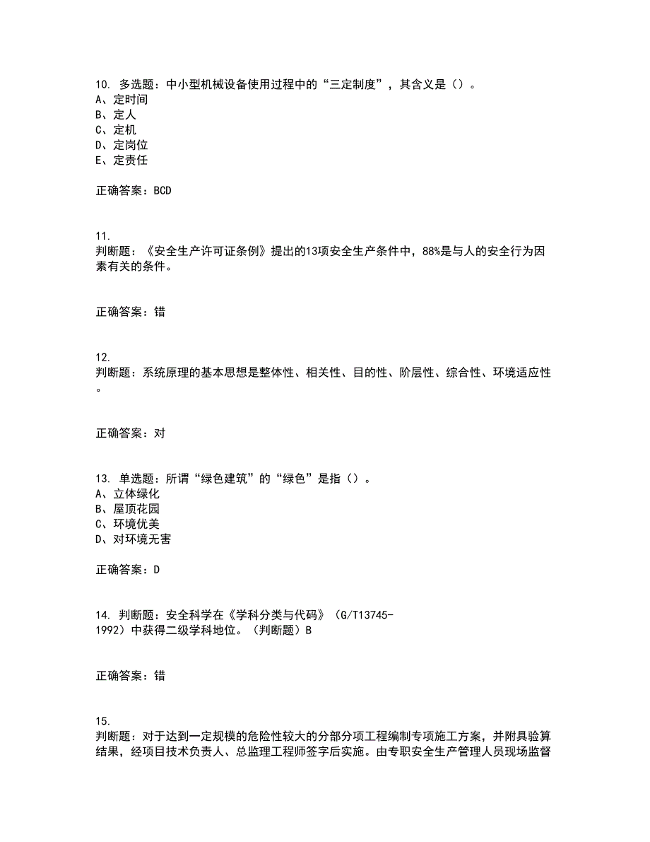 2022年江苏省建筑施工企业专职安全员C1机械类考前冲刺密押卷含答案96_第3页