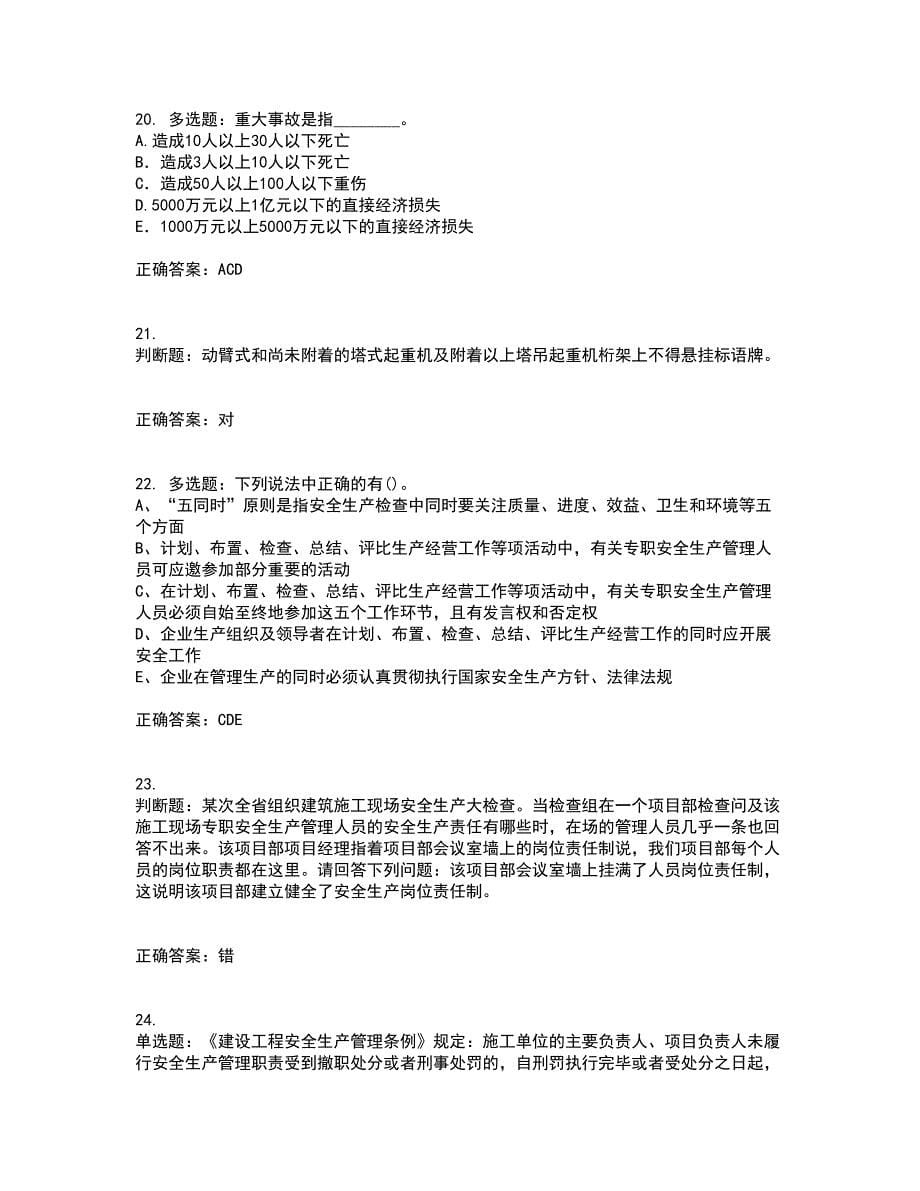 2022年江苏省建筑施工企业专职安全员C1机械类考前冲刺密押卷含答案96_第5页