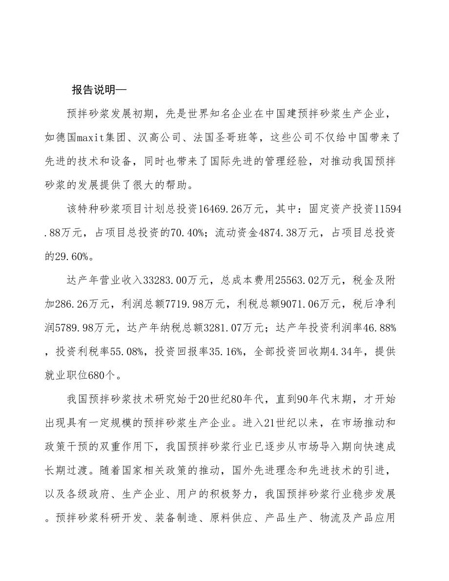 西宁关于成立特种砂浆公司报告_第2页