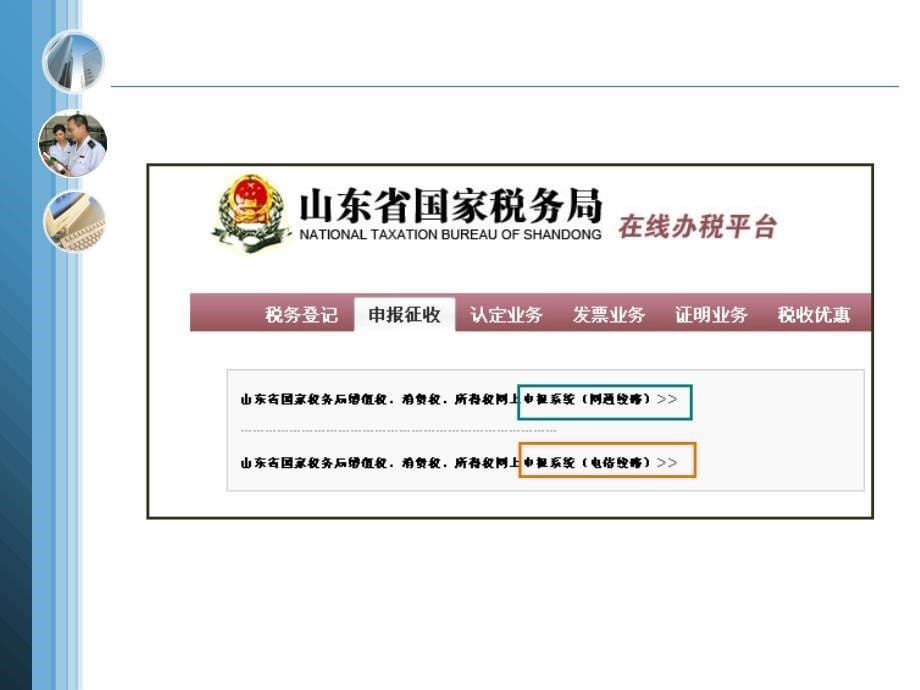 山东省国税局网上办税平台-增值税消费税申报纳税人端-最新网上申报学习资料[精品]_第5页