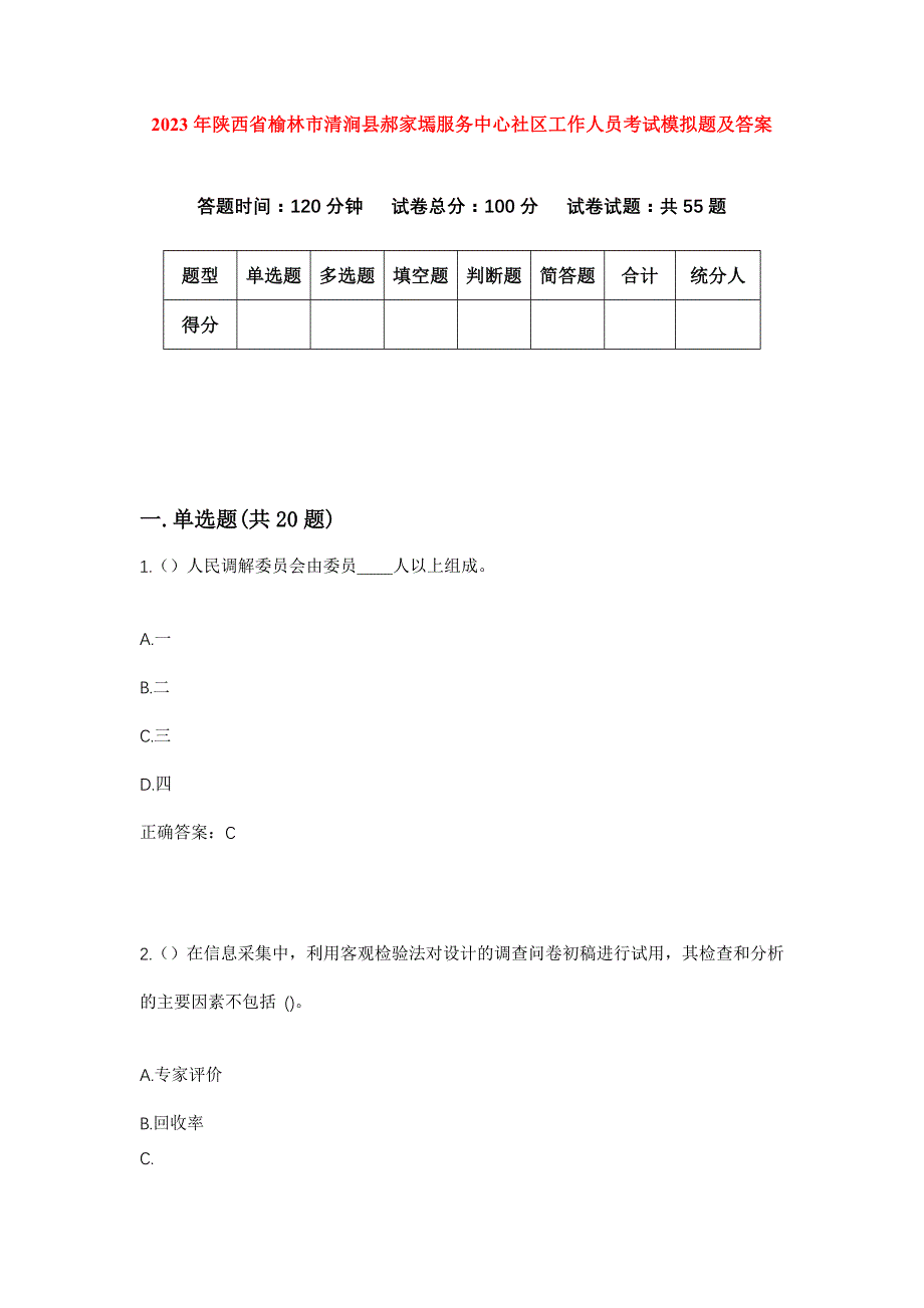 2023年陕西省榆林市清涧县郝家墕服务中心社区工作人员考试模拟题及答案_第1页