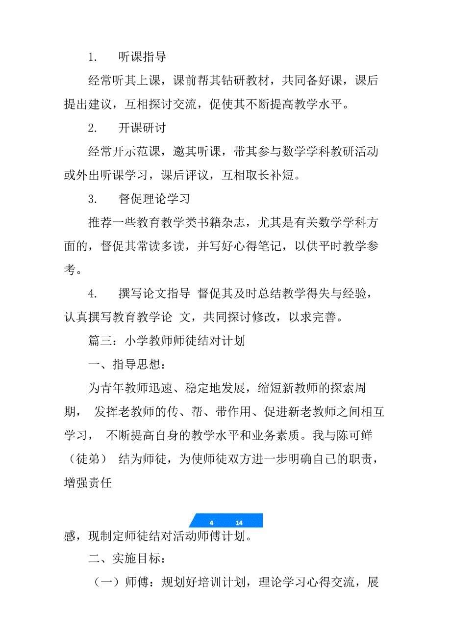 教师师徒结对徒弟计划5篇_第5页