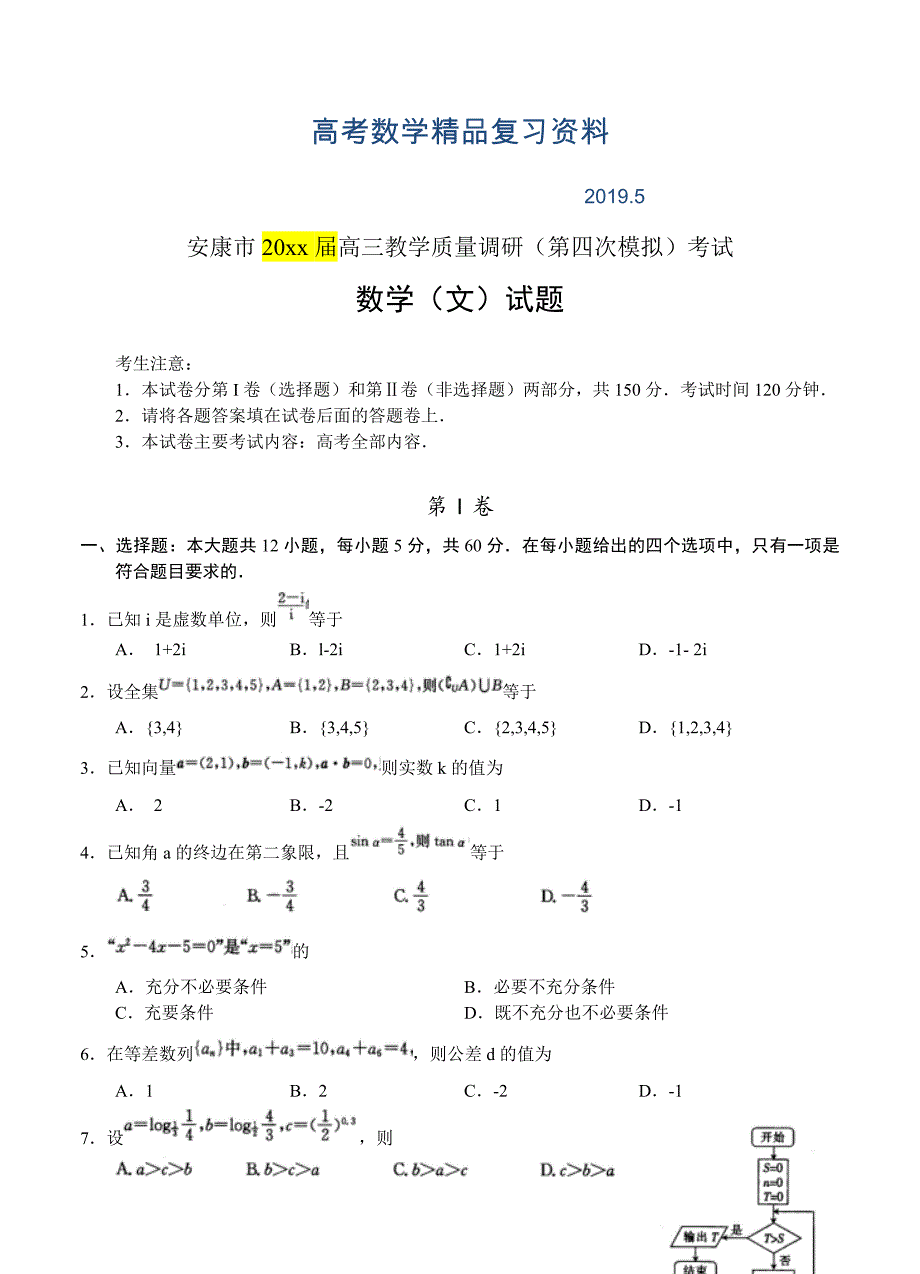 陕西省安康市高三教学质量调研四模考试数学文及答案_第1页