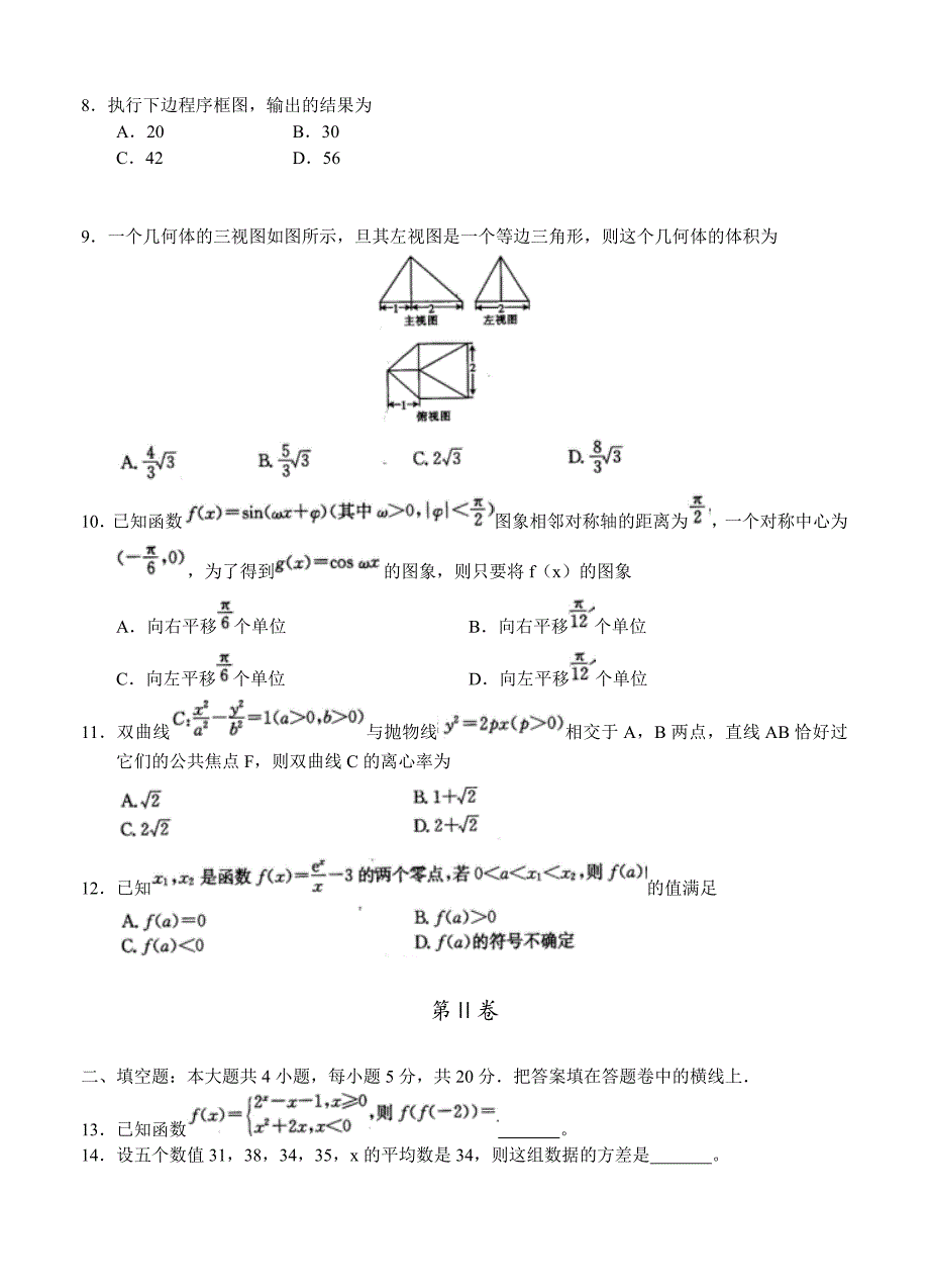 陕西省安康市高三教学质量调研四模考试数学文及答案_第2页