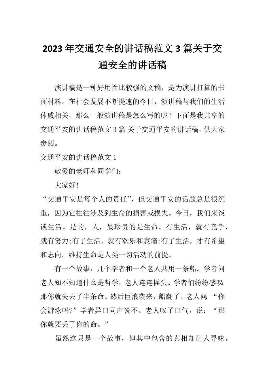 2023年交通安全的讲话稿范文3篇关于交通安全的讲话稿_第1页