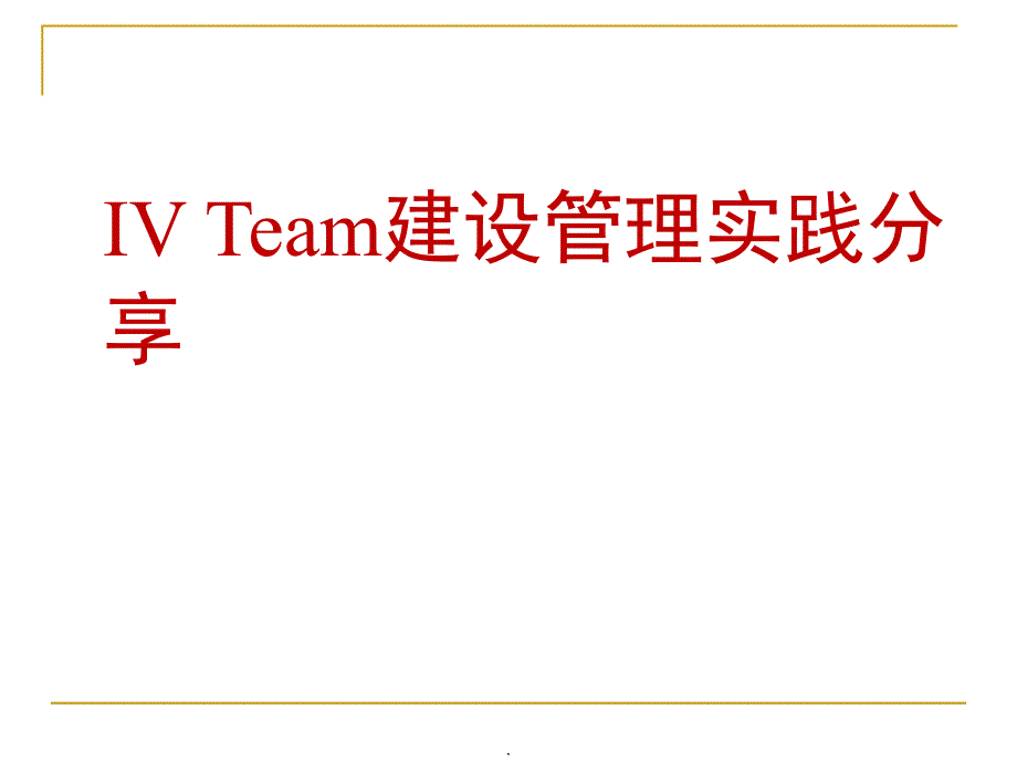 IVTeam建设管理实践分享演示课件_第1页