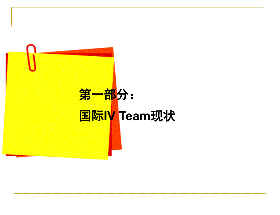 IVTeam建设管理实践分享演示课件_第3页