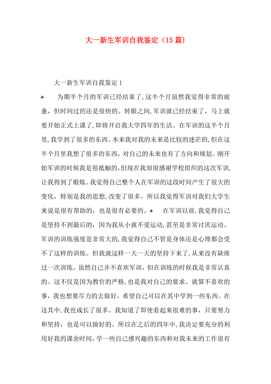 大一新生军训自我鉴定15篇2_第1页