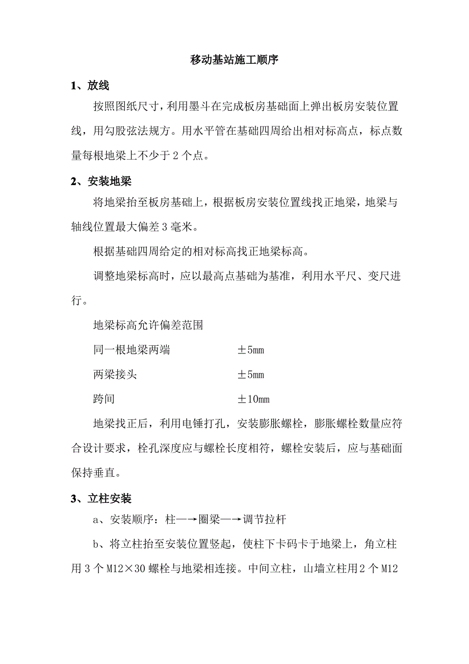 移动基站施工顺序1_第1页