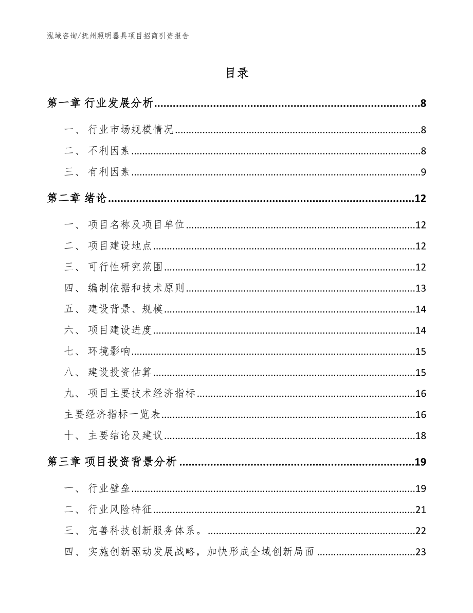 抚州照明器具项目招商引资报告【模板范本】_第1页