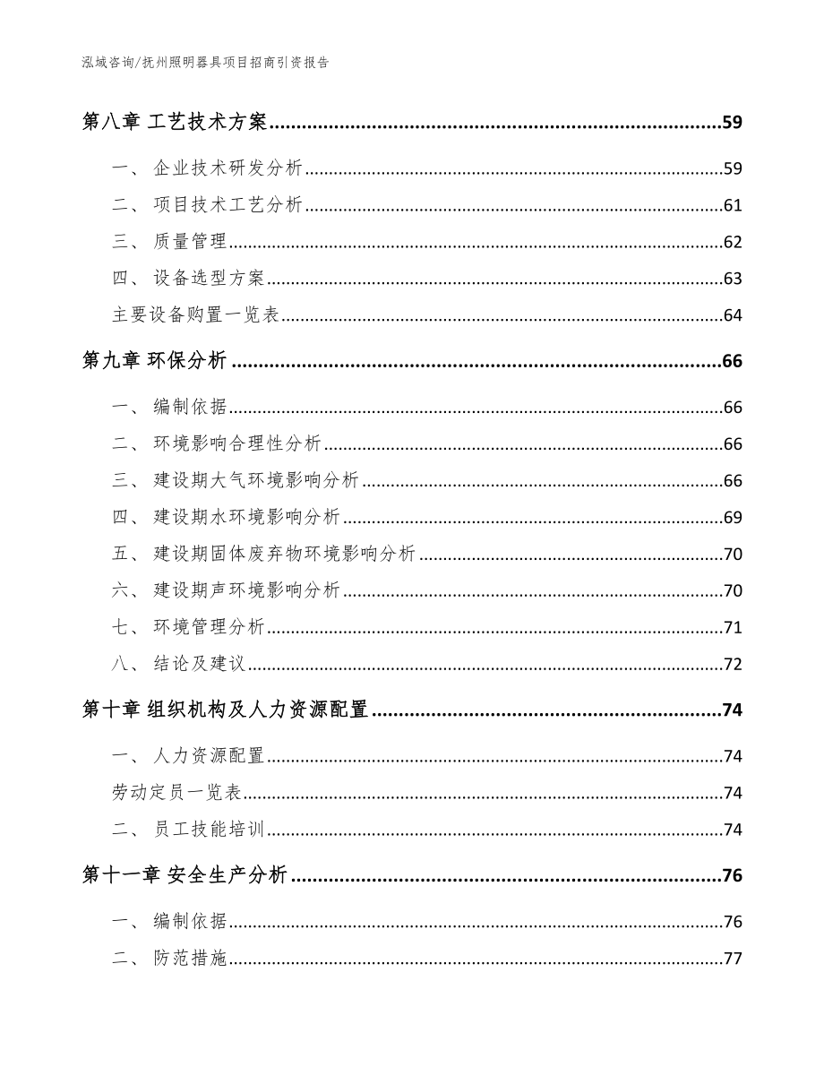 抚州照明器具项目招商引资报告【模板范本】_第3页