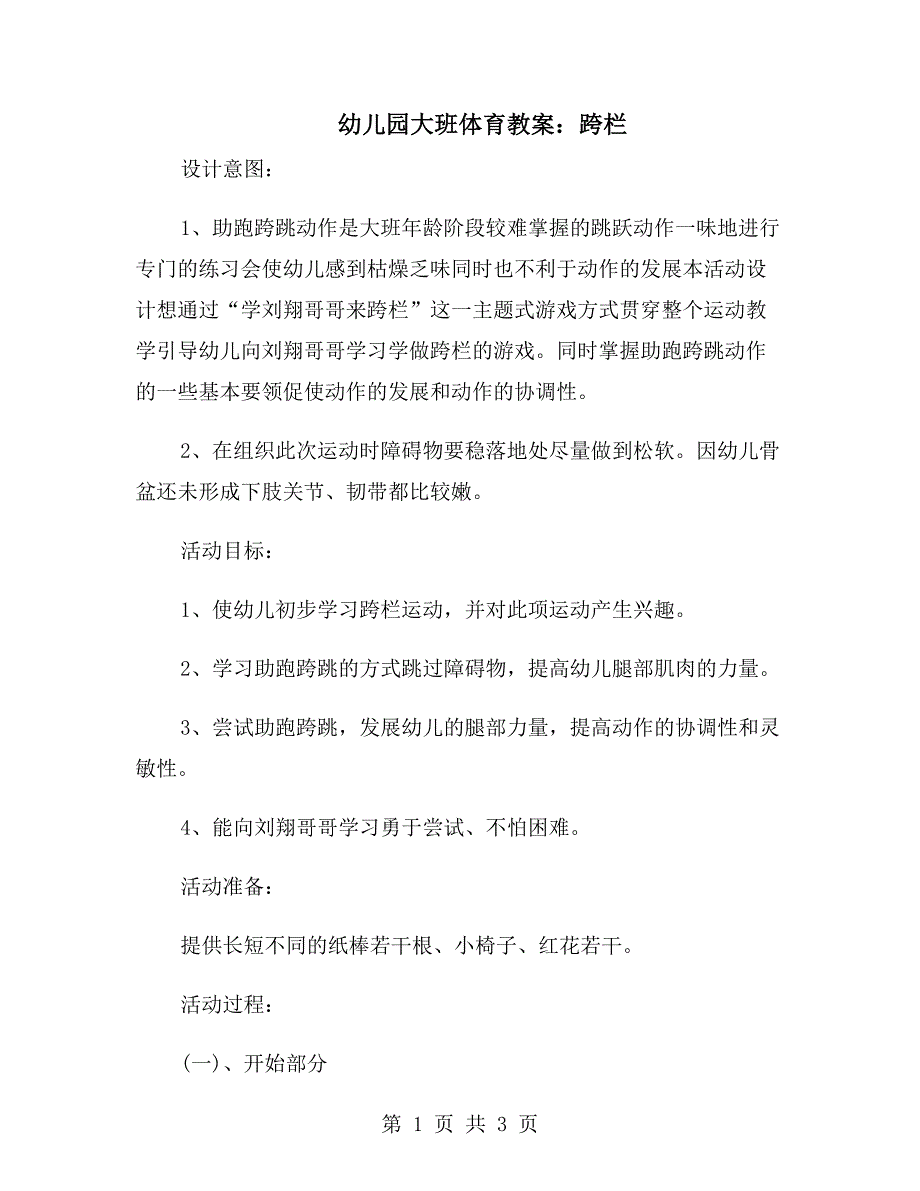 幼儿园大班体育教案：跨栏_第1页
