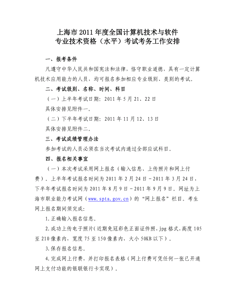 上海市2011年度全国计算机技术与软件专业技术资格（水平）考试考务工作安排_第2页