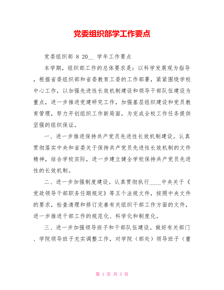 党委组织部学工作要点_第1页