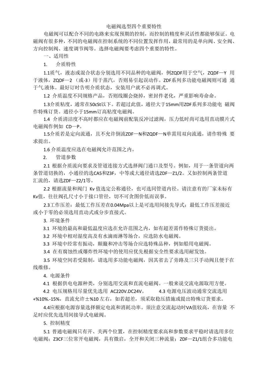 电磁阀选型四个重要特性_第1页