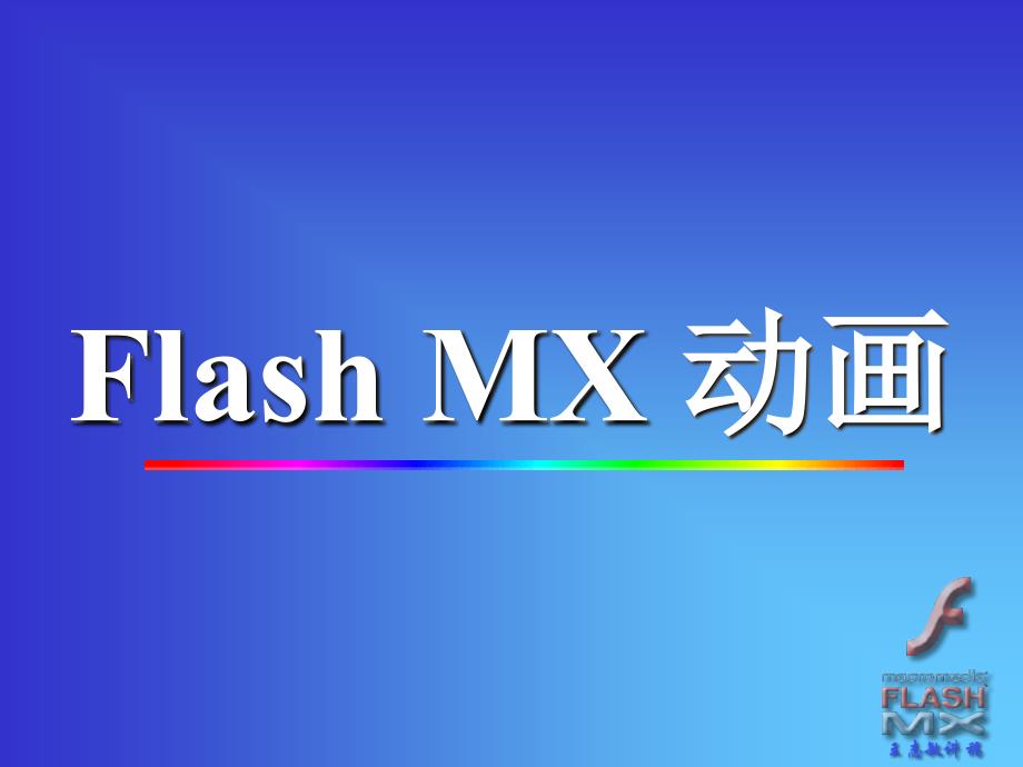 FlashMX动画PPT课件_第1页