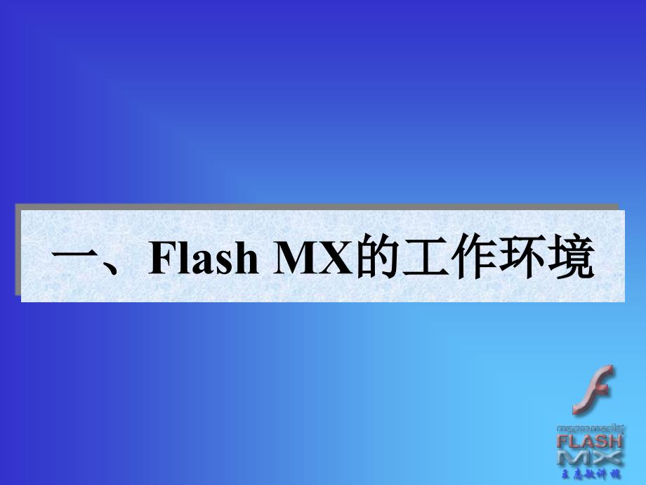 FlashMX动画PPT课件_第2页