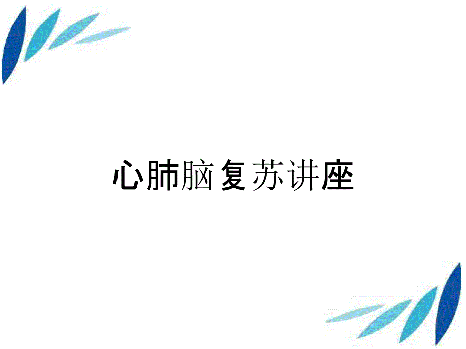 心肺脑复苏讲座_第1页