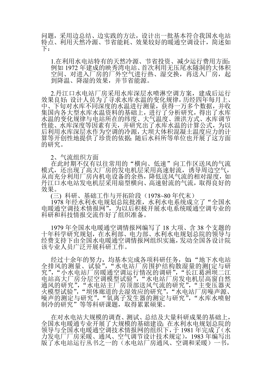 我国水电暖通空调简史与长江流域水电站(1)_第2页