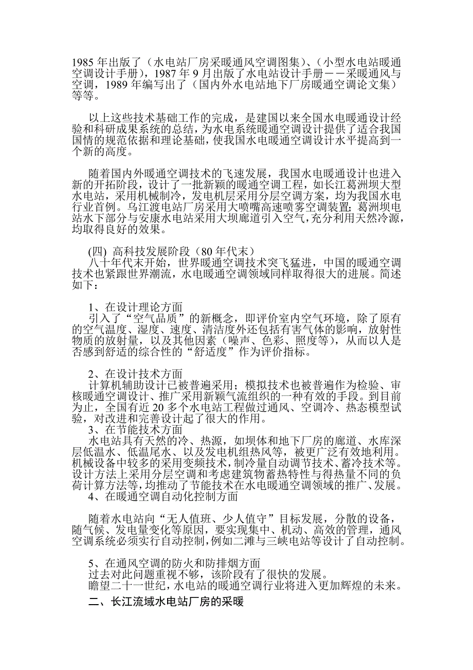 我国水电暖通空调简史与长江流域水电站(1)_第3页